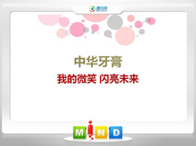 石屏中华牙膏——我的微笑闪亮未来